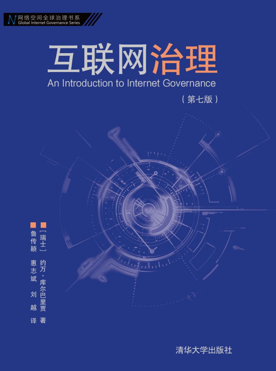 The Chinese edition of 'An Introduction to Internet Governance'
